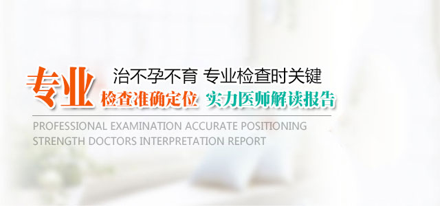 六安中山医院不孕不育 女性不孕治疗